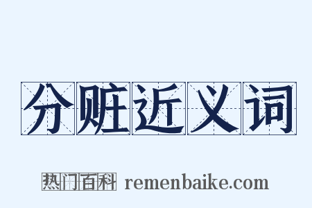 分赃近义词是什么意思的图片